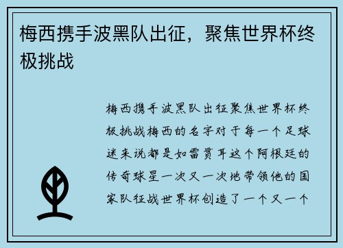 梅西携手波黑队出征，聚焦世界杯终极挑战